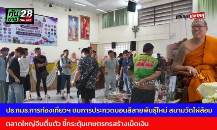 นครปฐม ปธ.กมธ.การท่องเที่ยวฯ ชมการประกวดบอนสีสายพันธุ์ใหม่ สนามวัดไผ่ล้อม ตลาดใหญ่จีนตื่นตัว ชี้กระตุ้นเกษตรกรสร้างเม็ดเงิน