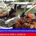 มุกดาหาร เกิดเหตุรถยนต์ ชนพระสงฆ์เดินธุดงค์ มรณภาพ