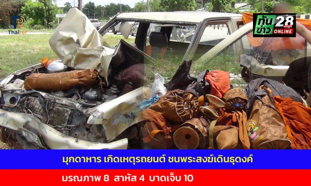 มุกดาหาร เกิดเหตุรถยนต์ ชนพระสงฆ์เดินธุดงค์ มรณภาพ