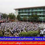 ปทุมธานี รวมคนดังคลองหลวงร่วมกิจกรรม Dance & Fit ออกกำลังกายอย่างสนุกสนานเสริมสร้างสุขภาพที่ดี