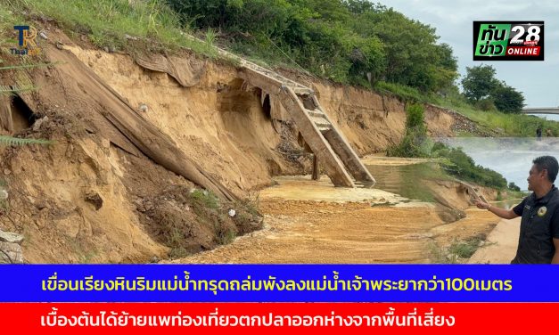 อ่างทอง ระทึกเขื่อนเรียงหินริมแม่น้ำทรุดถล่มพังลงแม่น้ำเจ้าพระยากว่า100เมตร 