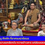 ปทุมธานี สายมู คึกคัก ที่อาศรมฤาษีเณร  สองนางเอกลิเกดังถวายข้าวสาร แห่ส่องเลขเด็ด