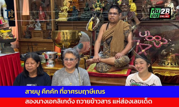 ปทุมธานี สายมู คึกคัก ที่อาศรมฤาษีเณร  สองนางเอกลิเกดังถวายข้าวสาร แห่ส่องเลขเด็ด