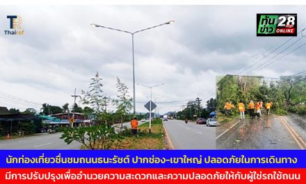 ปากช่อง  นักท่องเที่ยวชื่นชมถนนธนะรัชต์ ปากช่อง-เขาใหญ่ ปลอดภัยในการเดินทาง