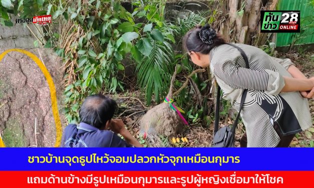 นครนายก ชาวบ้านจุดธูปไหว้จอมปลวกหัวจุกเหมือนกุมารแถมด้านข้างมีรูปเหมือนกุมารและรูปผู้หญิงเชื่อมาให้โชค