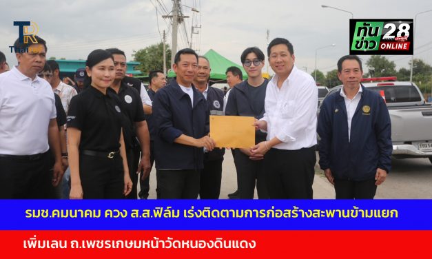 นครปฐม รมช.คมนาคม ควง ส.ส.ฟิล์ม ลงพื้นที่เร่งติดตามการก่อสร้างสะพานข้ามแยก เพิ่มเลน ถ.เพชรเกษมหน้าวัดหนองดินแดง มูลค่า 985 ล้านบาท