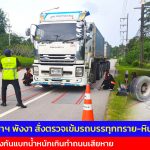 ผู้ว่าฯ พังงา สั่งตรวจเข้มรถบรรทุกทราย-หิน ป้องกันแบกน้ำหนักเกินทำถนนเสียหาย