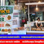 อ่างทอง ข้าวราดแกงสวนกระแสเศรษฐกิจ ราดแกง1อย่าง25บาท2อย่าง35บาท อิ่มอร่อยในราคาประหยัด  แม้ต้นทุนวัตถุดิบราคาสูง