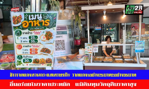อ่างทอง ข้าวราดแกงสวนกระแสเศรษฐกิจ ราดแกง1อย่าง25บาท2อย่าง35บาท อิ่มอร่อยในราคาประหยัด  แม้ต้นทุนวัตถุดิบราคาสูง