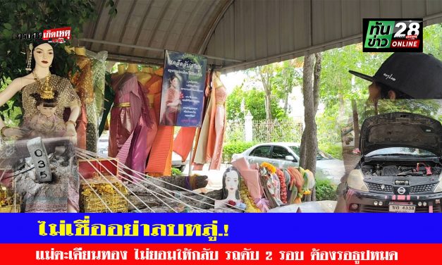 ปทุมธานี ถึงกับอึ้งกันทั้งวัด! แม่ตะเคียนทอง ไม่ยอมกลับรถดับ 2 รอบต้องรอธูปหมดดอกถึงกลับบ้านได้ ท้าวเวสสุวรรณให้โชคสาวใหญ่ได้เฮกว่า 10 งวดติด