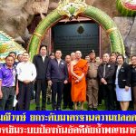 นครนายก วัดมณีวงษ์ ยกระดับมาตรฐานความปลอดภัย ตรวจเข้มระบบป้องกันอัคคีภัยถ้ำพญานาค