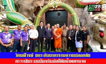 นครนายก วัดมณีวงษ์ ยกระดับมาตรฐานความปลอดภัย ตรวจเข้มระบบป้องกันอัคคีภัยถ้ำพญานาค