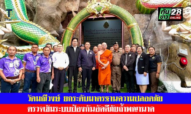 นครนายก วัดมณีวงษ์ ยกระดับมาตรฐานความปลอดภัย ตรวจเข้มระบบป้องกันอัคคีภัยถ้ำพญานาค