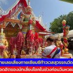 อ่างทอง โค้งสุดท้ายเลขเสี่ยงทายเซียมซีท้าวเวสสุวรรณวัดสนามชัย กระแสยอดฮิตของนักเสี่ยงโชคในช่วงก่อนวันหวยออก 