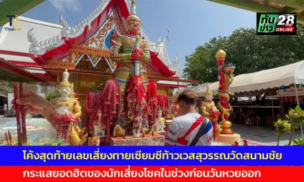 อ่างทอง โค้งสุดท้ายเลขเสี่ยงทายเซียมซีท้าวเวสสุวรรณวัดสนามชัย กระแสยอดฮิตของนักเสี่ยงโชคในช่วงก่อนวันหวยออก 
