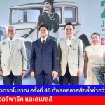 ปทุมธานี เริ่มแล้ว งานประกวดรถโบราณ ครั้งที่ 48 ทัพรถคลาสสิกล้ำค่ากว่า 100 คัน บุกฟิวเจอร์พาร์ค และสเปลล์