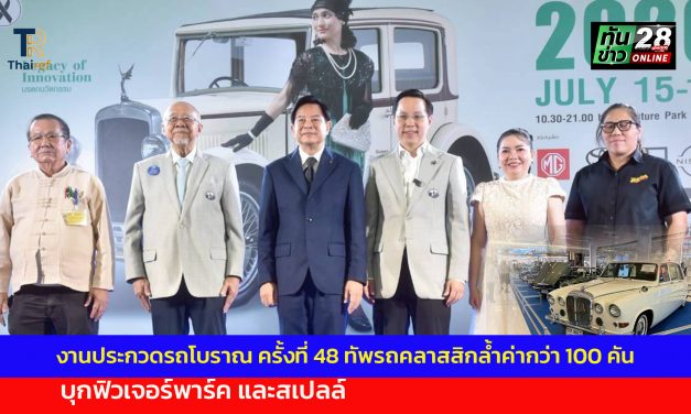 ปทุมธานี เริ่มแล้ว งานประกวดรถโบราณ ครั้งที่ 48 ทัพรถคลาสสิกล้ำค่ากว่า 100 คัน บุกฟิวเจอร์พาร์ค และสเปลล์