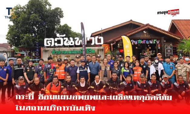 กระบี่ ซ้อมแผนอพยพและเผชิญเหตุอัคคีภัยในสถานบริการบันเทิง สร้างความพร้อมและความเชื่อมั่นรับมือเหตุฉุกเฉิน