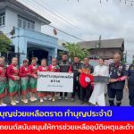 ตราด กู้ภัยสว่างบุญช่วยเหลือตราด ทําบุญประจำปี พร้อมมอบรถยนต์สนับสนุนให้การช่วยเหลืออุบัติเหตุและด้านการจราจรต่างๆ
