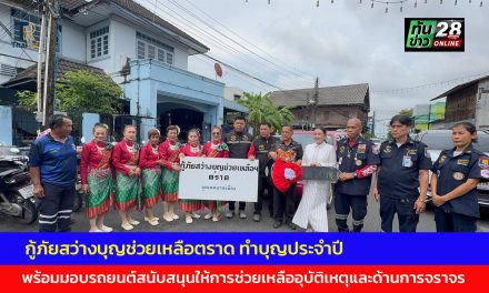 ตราด กู้ภัยสว่างบุญช่วยเหลือตราด ทําบุญประจำปี พร้อมมอบรถยนต์สนับสนุนให้การช่วยเหลืออุบัติเหตุและด้านการจราจรต่างๆ