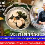 เชิญชวนชาวพังงา ร่วมโหวตสุดยอดเมนูอาหารถิ่น  รสชาติที่หายไป The Lost Tasteประจำปี 69