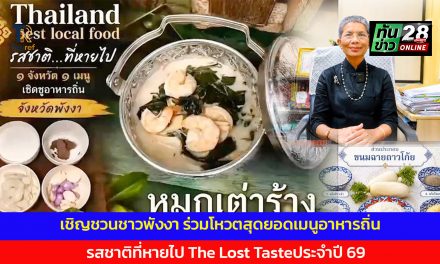 เชิญชวนชาวพังงา ร่วมโหวตสุดยอดเมนูอาหารถิ่น  รสชาติที่หายไป The Lost Tasteประจำปี 69