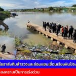 อ่างทอง อธิบดีกรมโยธาส่งทีมสำรวจและซ่อมแซมเขื่อนเรียงหินป้องกันน้ำท่วมหน้าวัดไชยสงครามเป็นการเร่งด่วน 