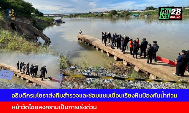 อ่างทอง อธิบดีกรมโยธาส่งทีมสำรวจและซ่อมแซมเขื่อนเรียงหินป้องกันน้ำท่วมหน้าวัดไชยสงครามเป็นการเร่งด่วน 