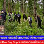 แม่ฮ่องสอน เปิดตัวเส้นทางเดินป่า “บ้านแพมบก” ดันเป็น One Day Trip รับเทรนด์ท่องเที่ยวเชิงนิเวศน์