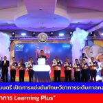 ปทุมธานี รองนายกรัฐมนตรี เปิดการแข่งขันทักษะวิชาการระดับภาคกลาง ครั้งที่ 19 ท่าโขลงวิชาการ Learning Plus