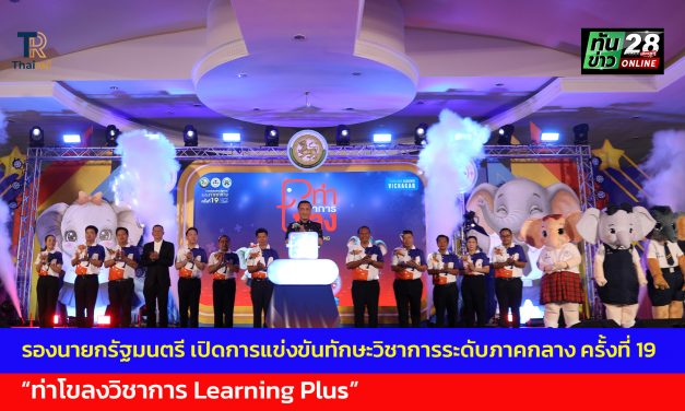 ปทุมธานี รองนายกรัฐมนตรี เปิดการแข่งขันทักษะวิชาการระดับภาคกลาง ครั้งที่ 19 ท่าโขลงวิชาการ Learning Plus