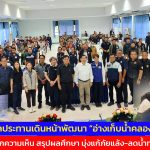 กรมชลประทานเดินหน้าพัฒนา “อ่างเก็บน้ำคลองอีจ้อ” รับฟังทุกความเห็น สรุปผลศึกษา มุ่งแก้ภัยแล้ง-ลดน้ำท่วม สร้างความมั่นคงด้านน้ำให้กำแพงเพชร