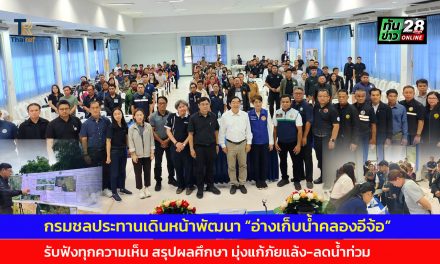 กรมชลประทานเดินหน้าพัฒนา “อ่างเก็บน้ำคลองอีจ้อ” รับฟังทุกความเห็น สรุปผลศึกษา มุ่งแก้ภัยแล้ง-ลดน้ำท่วม สร้างความมั่นคงด้านน้ำให้กำแพงเพชร