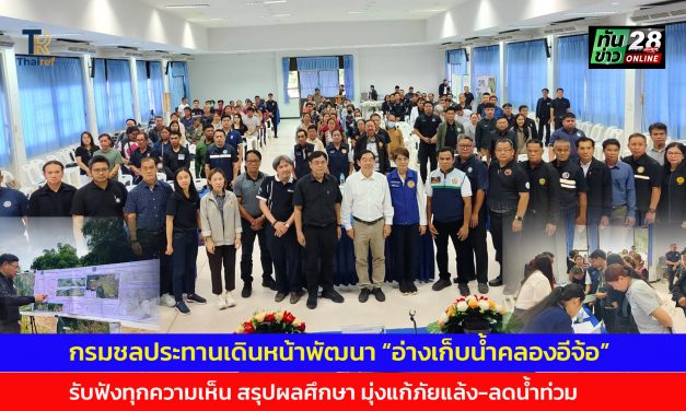 กรมชลประทานเดินหน้าพัฒนา “อ่างเก็บน้ำคลองอีจ้อ” รับฟังทุกความเห็น สรุปผลศึกษา มุ่งแก้ภัยแล้ง-ลดน้ำท่วม สร้างความมั่นคงด้านน้ำให้กำแพงเพชร