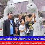 นครนายก นักท่องเที่ยว แห่เซลฟี่รูปปั้นพญานาคของวัดมณีวงศ์ ที่มีความแปลกหน้าตาตะมุตะมิ แถมยังแขวนสมเด็จ 7 สี