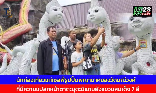นครนายก นักท่องเที่ยว แห่เซลฟี่รูปปั้นพญานาคของวัดมณีวงศ์ ที่มีความแปลกหน้าตาตะมุตะมิ แถมยังแขวนสมเด็จ 7 สี