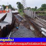 ปทุมธานี น่ากลัวถนนทรุด อบจ. ปทุม ลงพื้นที่ลาดหลุมแก้วเร่งซ่อมหวั่นอุบัติเหตุเสียชีวิต