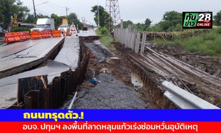 ปทุมธานี น่ากลัวถนนทรุด อบจ. ปทุม ลงพื้นที่ลาดหลุมแก้วเร่งซ่อมหวั่นอุบัติเหตุเสียชีวิต