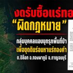 กาญจนบุรี ประกาศเตือนหยุดรับซื้อ “แร่ทองคำ” หลังพบเบาะแสมีแก๊งแอบบุกรุกพื้นที่ป่า เพื่อขุดดินร่อนหาแร่ทองคำ ลักลอบนำมาขายให้กับร้านทองในเมืองกาญจน์ ย้ำมีโทษ