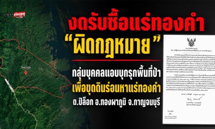 กาญจนบุรี ประกาศเตือนหยุดรับซื้อ “แร่ทองคำ” หลังพบเบาะแสมีแก๊งแอบบุกรุกพื้นที่ป่า เพื่อขุดดินร่อนหาแร่ทองคำ ลักลอบนำมาขายให้กับร้านทองในเมืองกาญจน์ ย้ำมีโทษ