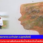 เขื่อนดินช่องเขาขาด อ.ท่าปลา จ.อุตรดิตถ์ เผยโฉม “หน้าสาวงาม”  กลางผืนดินและผืนน้ำหลังระดับน้ำลดในรอบกว่า 50 ปี
