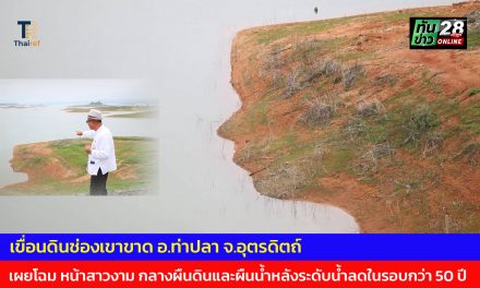 เขื่อนดินช่องเขาขาด อ.ท่าปลา จ.อุตรดิตถ์ เผยโฉม “หน้าสาวงาม”  กลางผืนดินและผืนน้ำหลังระดับน้ำลดในรอบกว่า 50 ปี