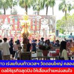 ปทุมธานี 2สาว เร่งแก้บนท้าวเวสฯ วัดดอนใหญ่ คลอง8  ดลให้ธุรกิจสุดปัง ให้เลื่อนตำแหน่งสมใจ