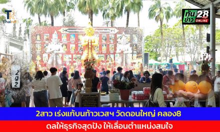 ปทุมธานี 2สาว เร่งแก้บนท้าวเวสฯ วัดดอนใหญ่ คลอง8  ดลให้ธุรกิจสุดปัง ให้เลื่อนตำแหน่งสมใจ