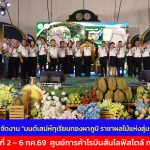 กาญจนบุรี จัดงาน “มนต์เสน่ห์ทุเรียนทองผาภูมิ ราชาผลไม้แห่งลุ่มน้ำแคว” ระหว่างวันที่ 2 – 6 กรกฎาคม 2569 ณ ศูนย์การค้าโรบินสันไลฟ์สไตล์ กาญจนบุรี
