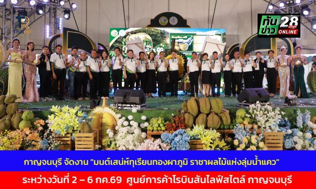 กาญจนบุรี จัดงาน “มนต์เสน่ห์ทุเรียนทองผาภูมิ ราชาผลไม้แห่งลุ่มน้ำแคว” ระหว่างวันที่ 2 – 6 กรกฎาคม 2569 ณ ศูนย์การค้าโรบินสันไลฟ์สไตล์ กาญจนบุรี