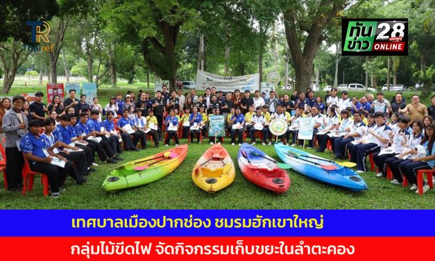 นครราชสีมา เทศบาลเมืองปากช่อง ชมรมฮักเขาใหญ่ กลุ่มไม้ขีดไฟ จัดกิจกรรมเก็บขยะในลำตะคอง