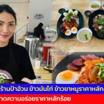 สกลนคร สูตรร้านป้าอ้วน ข้าวมันไก่ ข้าวขาหมูราคาหลักสิบ รสชาดความอร่อยราคาหลักร้อย