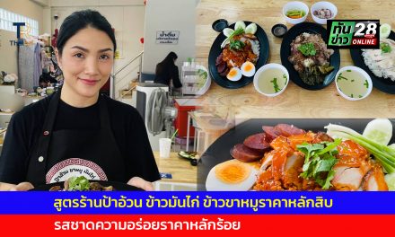 สกลนคร สูตรร้านป้าอ้วน ข้าวมันไก่ ข้าวขาหมูราคาหลักสิบ รสชาดความอร่อยราคาหลักร้อย