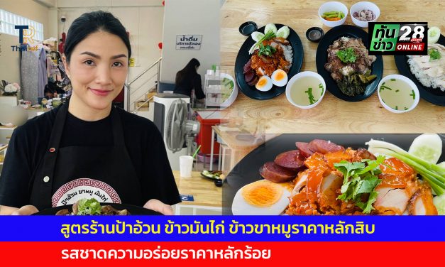 สกลนคร สูตรร้านป้าอ้วน ข้าวมันไก่ ข้าวขาหมูราคาหลักสิบ รสชาดความอร่อยราคาหลักร้อย